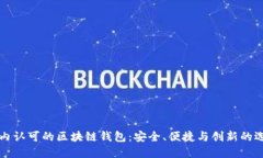 国内认可的区块链钱包：安全、便捷与创新的选