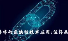 2023年炒股软件中的区块链技术应用：值得关注的