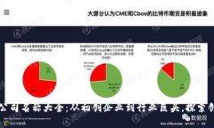 区块链公司名称大全：从初创企业到行业巨头，