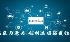 区块链的误区与意义：剖析这项颠覆性技术的真