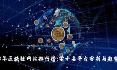 2023年区块链网站排行榜：前十名平台分析与趋势