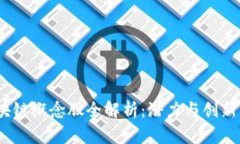 2023东博会区块链概念股全解析：潜力与创新并存