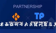 区块链技术面临的七大关键问题及其解决方案