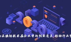 basename区块链技术在企业中的创新亮点：推动行业