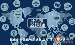 探索金融领域的区块链应用：革新与未来