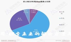 区块链应用：探索未来的解决方案与创新机会