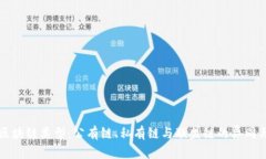 全面解析区块链类型：公有链、私有链与联盟链