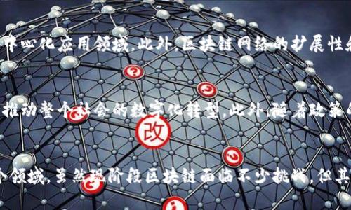  brittle 区块链的程序有哪些种类？深入解析区块链多样性与应用 /brittle 

 guanjianci 区块链, 程序种类, 去中心化应用, 智能合约 /guanjianci 

引言
近年来，区块链技术的快速发展引起了世界的广泛关注。它不仅在加密货币领域展现了巨大的潜力，还开始渗透到金融、医疗、物流、供应链等多个行业。很多人常常会问：区块链的程序有哪些种类？在这篇文章中，我们将深入解析这一问题，并探索区块链程序的多样性及其实际应用。

什么是区块链程序？
区块链程序是利用区块链技术开发的各种应用软件。这些程序不仅承载了区块链的基本功能，如数据的去中心化存储与交易，还可以实现更复杂的逻辑操作，帮助用户更好地利用区块链这一创新技术。区块链程序可以根据功能和应用场景的不同，分为多种类型。

1. 按功能分类的区块链程序
首先，区块链程序可以根据其功能进行分类，主要包括以下几种：

h41.1 加密货币钱包/h4
加密货币钱包是用户存储、发送和接收数字资产的工具。其主要功能是管理用户的私钥和公钥，并提供交易的记录。钱包有多种类型，包括桌面钱包、移动钱包和硬件钱包等，每种都有其独特的安全性和便捷性。

h41.2 去中心化应用（DApps）/h4
DApps是去中心化应用程序，它们在区块链上运行，利用区块链的透明性和安全性。DApps不受任何单一实体的控制，使用户能够直接交互，例如在去中心化金融（DeFi）平台上进行借贷或交易。

h41.3 智能合约/h4
智能合约是自动化执行合同条款的程序。通过编程代码，智能合约能够在满足特定条件时自动执行相应的操作，确保交易的安全和透明。这一技术在很多行业中都找到了应用，例如房地产交易、法律合同等。

h41.4 区块链浏览器/h4
区块链浏览器是用于查看区块链上数据的工具。用户可以通过浏览器访问交易记录、区块信息，以及其他状态数据。例如，区块链浏览器可以用于检查某笔特定交易的状态，确保其已成功列入区块链。

2. 按应用领域分类的区块链程序
区块链程序也可以根据不同的应用领域进行分类，以下是一些主要的应用领域：

h42.1 金融领域/h4
在金融领域，区块链技术主要用于支付、清算和结算。通过去中心化的方式，区块链能够提高金融交易的效率，降低成本。此外，使用区块链技术进行资产管理和投资组合管理也开始受到重视。

h42.2 供应链管理/h4
在供应链管理中，区块链可以确保信息的透明性和真实性。通过区块链技术，供应链各方能够实时获取相关信息，从而更有效地追踪产品的流动，防止假冒伪劣商品的出现。

h42.3 医疗健康/h4
在医疗领域，区块链技术的应用能够增强数据的安全性和隐私保护。例如，患者的健康记录可以被安全地存储在区块链上，只有获得授权的医疗机构才能访问。这种透明的记录方式，有助于提高医疗服务的质量和效率。

h42.4 政府与公共服务/h4
许多政府机构也开始探索区块链在公共服务中的应用。例如，一些国家正在利用区块链技术进行选票的电子投票，确保投票过程的公正性和透明度。此外，区块链技术还可以在土地登记、身份认证等方面发挥作用。

3. 区块链程序的创新点与挑战
区块链程序的种类多样化，使其在不同领域中展现出独特的卖点和创新性。然而，在快速发展的过程中，区块链程序也面临着一些挑战。

h43.1 创新点/h4
区块链程序的最大创新点在于其去中心化的特性。这一特性不仅提高了数据的安全性，还降低了对中介的依赖，改变了传统的业务模式。此外，智能合约和DApps的兴起，让区块链的应用场景变得更加广泛和灵活。

h43.2 面临的挑战/h4
尽管前景广阔，但区块链程序仍然面临诸多挑战。例如，技术的复杂性可能导致普通用户的使用门槛较高，特别是在钱包和去中心化应用领域。此外，区块链网络的扩展性和交易速度也是当前技术需要解决的问题。

4. 未来展望
展望未来，随着技术的不断进步和应用的深入，区块链程序将迎来新的发展机遇。更多的行业将逐步接受并应用区块链技术，推动整个社会的数字化转型。此外，随着政策的逐步完善与行业标准的建立，区块链技术的规范化和普及化将变得更加可行。

结论
综上所述，区块链程序的种类众多，其中不仅包括加密货币钱包、去中心化应用和智能合约，还涵盖了金融、医疗和政府等多个领域。虽然现阶段区块链面临不少挑战，但其创新潜力和应用前景依然令人期待。随着技术的不断发展，我们相信，区块链将在未来的数字经济中扮演越来越重要的角色。