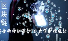 揭开区块链安全的神秘面纱：六大保护措施让你