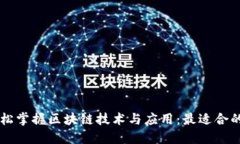 中老年人如何轻松掌握区块链技术与应用：最适
