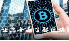区块链标准分类详解：让您全面了解区块链生态