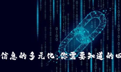 区块链信息的多元化：你需要知道的四种类型