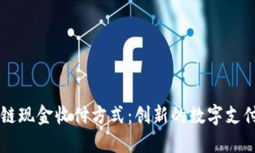 了解区块链现金收付方式：创新的数字支付解决方案