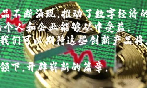   区块链时代的创新产品：开启数字经济的新篇章 / 
 guanjianci 区块链产品,数字经济,虚拟资产,去中心化 /guanjianci 

引言：区块链技术的迅猛发展
在过去十年中，区块链技术如同一阵狂风，席卷了整个科技和商业领域。作为一种颠覆性的分布式账本技术，区块链以其去中心化、安全性和透明性引起了广泛关注。它不仅是比特币等虚拟货币的基础，还催生了众多创新产品和服务，推动了数字经济的发展。

虚拟货币的崛起
虚拟货币是区块链技术最显著的应用之一。比特币作为首个推出的数字货币，成功地吸引了全球投资者的目光。然而，随之而来的还有以太坊、瑞波币、莱特币等一系列不同属性的加密货币。
这些虚拟货币不仅仅是投机工具，它们也承载了丰富的金融应用场景。比如，以太坊的智能合约功能使得去中心化金融（DeFi）项目如雨后春笋般涌现，为用户提供借贷、交易等金融服务。同时，区块链还为虚拟货币的安全性提供了保障，有效降低了欺诈风险。

去中心化金融（DeFi）的崛起
去中心化金融（DeFi）是利用区块链技术构建的金融服务，无需中介就能实现借贷、交易等功能。DeFi的出现极大地降低了金融服务的门槛，让更多的人能够参与到全球经济中。
例如，用户可以通过DeFi平台，如Aave和Compound，直接借贷和获取利息。他们不再依赖传统银行系统，而是通过智能合约自动化执行交易。这种创新为用户提供了更高的透明度和更低的费用，吸引了大量用户参与。

非同质化代币（NFT）的风靡
非同质化代币（NFT）是区块链技术的又一重要应用，它为数字艺术、音乐、游戏等领域带来了巨大的变革。NFT的独特之处在于它们是不可互换的，每个代币都有独特的属性，确保了其稀缺性和所有权。
例如，艺术家通过NFT将数字作品上链，直接向消费者出售，消除了中介的角色。这不仅为艺术家开辟了新的收入渠道，也为收藏爱好者带来了全新的体验。同时，游戏行业也开始整合NFT，玩家可以通过拥有独特的游戏资产来增强游戏体验。

供应链管理的变革
区块链技术在供应链管理中的应用日益增多，传统的供应链经常面临信息不透明和信任缺失的问题。而区块链的透明性和不可篡改性为这一问题提供了有效的解决方案。
例如，食品安全领域就开始应用区块链。通过区块链技术，企业可以追溯每一项商品的来源，消费者能够查看产品从农田到餐桌的全过程，这种透明性增强了消费者对品牌的信任。

智能合约的应用
智能合约是区块链的核心要素之一，它是一种自我执行的合同，协议条款由代码直接写入。在区块链上，智能合约可以自动执行合同条款，确保各方的权益得到保障。
应用场景包括房地产交易、保险理赔等。通过智能合约，双方可以减少不必要的中介费用，同时提高交易的效率和安全性。区块链的透明性使得所有交易过程可追溯，为未来的合约执行提供了信任基础。

身份验证与隐私保护
在数字化时代，身份验证和隐私保护越来越受到重视。区块链技术能够为用户提供安全的身份认证解决方案。用户可以通过区块链进行去中心化的身份验证，无需依赖中央权威机构，从而保护个人隐私。
例如，Civic和SelfKey等项目为用户提供基于区块链的身份验证服务，用户可以掌控个人信息的共享，确保数据安全。这一创新不仅增强了隐私保护，还提高了身份验证的便利性。

能源管理的创新
随着可再生能源的兴起，区块链被引入到能源管理中，为分散的能源系统提供了解决方案。利用区块链技术，用户可以直接交易能源，提高资源的使用效率。
例如，在太阳能发电领域，家庭可以通过区块链平台将多余的电力出售给邻居，实现点对点的能源交易。这种创新不仅提高了能源的使用率，也为家庭创造了额外收入，推动了绿色能源的发展。

总结：区块链新时代的展望
区块链技术的快速发展正在深刻改变全球经济和社会结构。虚拟货币、DeFi、NFT、供应链管理、智能合约等创新产品不断涌现，推动了数字经济的蓬勃发展。
在这些产品背后的逻辑，体现了一个去中心化、透明、安全的新商业模式。这种模式鼓励了更广泛的参与，让更多的个人和企业能够从中受益。
尽管区块链技术仍处于不断演进的阶段，其留下的印记已经不可磨灭。未来，随着技术的成熟和应用场景的拓展，我们可以期待这些创新产品将在更多领域发挥重要作用，真正实现区块链时代的梦想。

综上所述，区块链不仅仅是一种技术，更是一种思维方式和解决问题的方法。未来的商业世界，必将在区块链的引领下，开辟崭新的篇章。