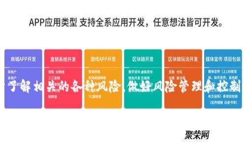 区块链风险公告通常包括多方面的内容，旨在提醒用户和投资者在使用区块链技术或参与相关活动时可能面临的各种风险。以下是一些常见的区块链风险公告内容：

### 1. 法律风险
区块链技术和加密货币的法律地位在全球范围内仍然不明确，各国政府对其监管政策也在不断变化。这种不确定性可能导致用户和投资者面临法律风险。例如，某些国家可能会禁止加密货币的交易或使用，从而影响用户的投资安全。

### 2. 技术风险
区块链作为一种新兴技术，尽管其设计初衷是为了提高安全性和透明度，但仍然存在潜在的技术风险。这些风险可能包括网络攻击、智能合约漏洞、系统更新失误等。这些风险可能导致用户的资产受到威胁。

### 3. 市场风险
由于区块链和加密货币市场的波动性极大，用户面临的市场风险也相应增加。价格的不稳定性可能导致投资者在短时间内遭受重大损失。此外，市场情绪也可能受到外部事件的影响，从而引发非理性交易。

### 4. 人为风险
区块链项目的成功往往依赖于团队的执行力和市场的需求。如果项目团队缺乏经验或存在不当行为，用户的投资可能面临损失。此外，实施项目的过程中，也可能会出现决策失误或者执行偏差，给投资者带来不必要的损失。

### 5. 投资风险
区块链项目层出不穷，但其中很大一部分可能并不具备实际价值。投资者在选择项目时，需要进行充分的研究和评估，以避免被所谓的“空气币”或不具备实际用途的项目所诱惑。

### 6. 安全风险
安全性是区块链技术的一大优势，但用户的安全意识同样重要。许多用户可能因对安全措施的忽视而面临资产被盗或丢失的风险。例如，使用不安全的钱包、点击钓鱼链接等都可能导致严重后果。

### 7. 数据隐私风险
区块链技术虽然提供了透明性，但这也可能带来个人数据隐私泄露的风险。一旦用户的交易信息被公开，可能导致其身份被识别，从而增加被攻击的风险。

### 8. 监管变化风险
随着区块链技术的不断发展，各国政府的监管政策也在不断调整。对区块链技术的监管政策变化可能对项目的合法性和运营带来直接影响，用户和投资者需要时刻关注相关政策变化，确保自己的投资合规。

### 9. 经济风险
区块链项目通常需要经过多个阶段的融资和发展，这一过程可能受到宏观经济环境的影响。例如，经济衰退期间，投资者的风险偏好降低，导致区块链项目的融资困难，从而影响项目的正常运作。

### 10. 社区风险
区块链项目一般依赖于社区的支持和参与，但社区内部的意见不合或分歧可能导致项目发展缓慢，甚至受到阻碍。用户需要关注项目的社区动态，以判断其发展前景。

### 结语
总的来说，区块链风险公告的目的在于提醒用户和投资者在参与区块链生态系统时保持警惕，充分了解相关的各种风险，做好风险管理和控制。通过关注法律、技术、市场、投资及社区等多个方面，能够帮助用户更好地制定决策，减少潜在损失。

区块链创新虽让人期待，但相应的风险也不容忽视。用户在享受区块链带来的便利时，切忌掉以轻心。希望这份风险公告能够帮助用户提高警觉，做出明智的决策，为自己的投资和参与保驾护航。
