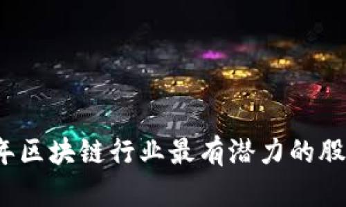 2023年区块链行业最有潜力的股票推荐