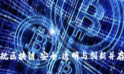 探秘安远正规区块链：安全、透明与创新并存的数字未来
