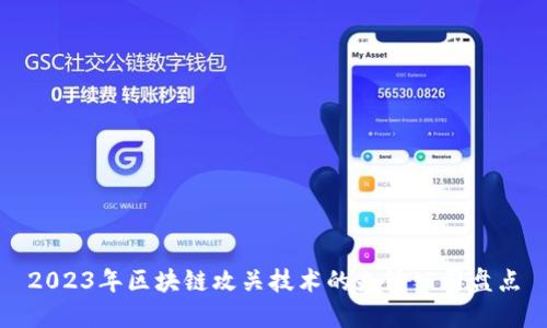2023年区块链攻关技术的先锋公司盘点