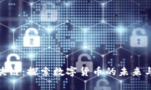 人民币区块链：探索数字货币的未来与创新机会