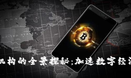 杭州区块链机构的全景探秘：加速数字经济的创新力量