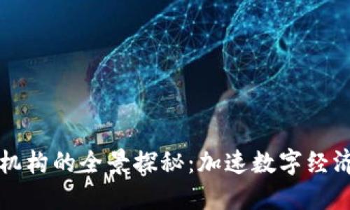 杭州区块链机构的全景探秘：加速数字经济的创新力量