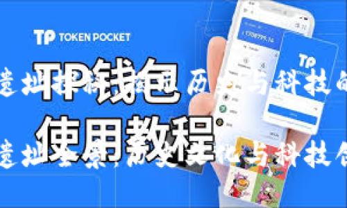 戚城区块链遗址探秘：揭示历史与科技的交融

戚城区块链遗址全景：历史文化与科技创新的交汇点