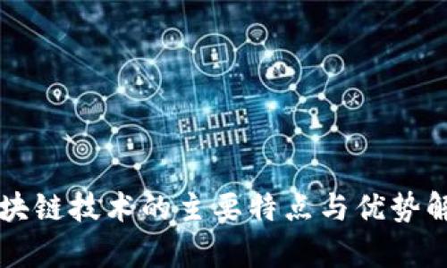 区块链技术的主要特点与优势解析