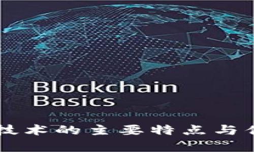 区块链技术的主要特点与优势解析