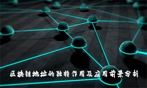 区块链地址的独特作用及应用前景分析