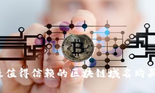 2023年最值得信赖的区块链域名购买网站推荐