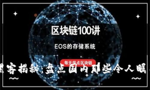 中国区块链黑客揭秘：盘点国内那些令人瞩目的黑客天才