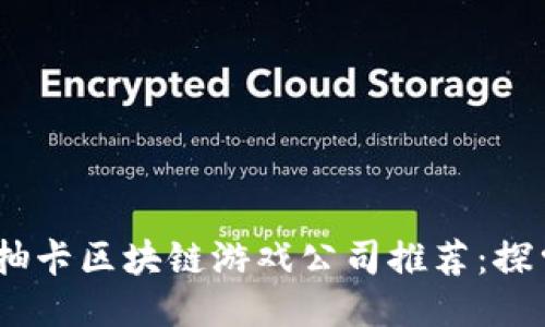 2023年最佳抽卡区块链游戏公司推荐：探索创新与机遇