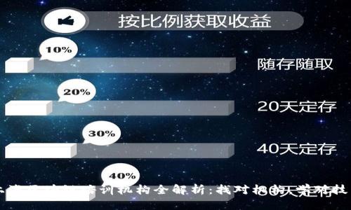 上海区块链培训机构全解析：找对机构，学对技术