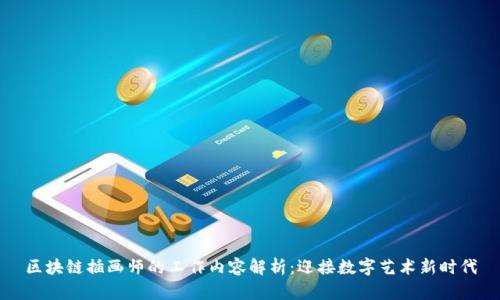 区块链插画师的工作内容解析：迎接数字艺术新时代