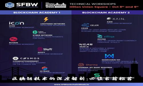 区块链技术的深度解析：必读书籍推荐
