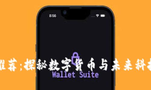 区块链电影推荐：探秘数字货币与未来科技的影像之旅