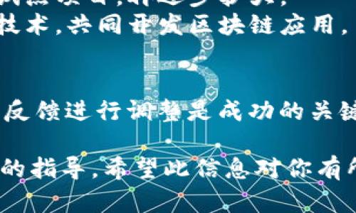关于区块链战略技巧的问题，以下是几个关键点你可能想要了解的方面：

### 1. 区块链的基本概念
区块链是一种去中心化的分布式账本技术，能够安全且透明地记录交易。它的基本原理是将数据以区块的形式存储，并通过加密技术确保数据的安全性。

### 2. 如何确定区块链应用的商业案例
在考虑将区块链技术应用于业务时，首先必须理解其独特的价值主张。并非所有问题都适合用区块链技术来解决。评估公司当前需求、技术可行性和潜在的投资回报率是关键。

### 3. 战略规划中的关键问题
- **竞争分析**：了解市场上已有的区块链应用，以及竞争对手的策略。 
- **技术选择**：选择适合的区块链平台（如以太坊、Hyperledger等），需要考虑其性能、安全性及可扩展性。
- **法规遵从**：区块链技术在许多国家的法律地位仍不明确，因此了解并遵循当地法规至关重要。
  
### 4. 实现过程中的挑战
- **数据隐私**：确保用户数据的隐私和安全是一大挑战。
- **技术集成**：与现有系统的集成可能会带来技术困难，确保数据流通和系统兼容需要额外投资。
- **团队技能**：区块链技术人才匮乏，可能需要进行员工培训或外部招聘。

### 5. 有效的实施策略
- **分阶段实施**：将区块链技术的实施分为多个阶段，先进行小规模的试点项目，再逐步扩大。
- **与合作伙伴合作**：寻找合适的业务合作伙伴，借助其已有的资源和技术，共同开发区块链应用。

### 6. 监测和评估
实施区块链战略后，需定期监测项目进展，评估其效果是否达到预期。根据反馈进行调整是成功的关键。

这些问题的探讨可以为企业在区块链战略的制定与实施过程提供有价值的指导。希望此信息对你有所帮助！如果你需要更具体的建议或有其他疑问，欢迎随时询问。