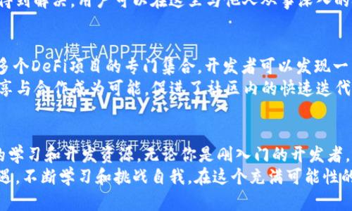 : 发现区块链代码的宝藏：最受欢迎的开源网站推荐

区块链, 开源, 软件, 网站/guanjianci

引言
随着区块链技术的快速发展，越来越多的开发者和企业开始关注这一领域。区块链不仅为金融行业开启了新的大门，也在各个行业引发了创新的浪潮。然而，要在这个快速发展的领域中立足，找寻高质量的开源代码和参考资料显得尤为重要。在这篇文章中，我们将探讨一些最受欢迎的区块链开源代码网站，并分享它们各自的特色和优势。

1. GitHub：全球最大的代码托管平台
无疑，GitHub是全球最大、最知名的开源代码托管平台。这里汇聚了无数优秀的区块链项目，可供开发者学习和借鉴。想要找到某个具体的区块链项目，用户只需在搜索框中输入关键词，如“Ethereum”或“Hyperledger”，便可以轻松浏览与之相关的代码库和文档。
在GitHub中，不少项目不仅提供源代码，还有丰富的文档和使用示例，这极大地方便了开发者入门。例如，以太坊（Ethereum）项目的GitHub页面中，用户能找到详细的开发指南，便于他们更好地理解和使用这项技术。

2. GitLab：注重协作与安全
除了GitHub，GitLab也是一款极具人气的开源代码托管平台。它强调团队协作，提供一站式的开发、测试及部署解决方案。在开源社区中，GitLab也承载了不少优秀的区块链项目。例如，Chaincode Labs就是一个专注于区块链研究和开发的项目，其代码库在GitLab中受到广泛关注。
GitLab鼓励开发者共同贡献代码，用户不仅可以在此发现现有项目，还可以参与到代码的改进和完善中。这种社区氛围让许多开发者愿意分享他们的见解和经验，从而推动整个区块链技术的发展。

3. SourceForge：开源项目的聚集地
虽然SourceForge在近年来的受欢迎程度有所降低，但它依然是一个值得关注的开源项目托管网站。许多早期的区块链项目，如Bitcoin和Litecoin，均在这个平台上发布了他们的源代码。尽管这个平台相对较老，但其强大的搜索功能和海量的项目库仍吸引着不少开发者。
在SourceForge，用户可以按类别找到大量与区块链相关的项目。每个项目页面通常会提供下载链接、安装指南和使用说明，帮助开发者顺利上手。此外，用户还可通过评论区与其他开发者进行互动，分享自己的使用感受和建议。

4. Bitbucket：面向企业的选择
Bitbucket作为一款主要面向企业的代码托管平台，虽然它相较于GitHub和GitLab在开源社区中的知名度较低，但它在企业级应用中有着不可忽视的影响力。Bitbucket提供了丰富的工具和功能，帮助企业更高效地管理和部署区块链项目。
相对于其他平台，Bitbucket在权限管理和集成开发环境方面表现尤为出色，适合那些对安全性要求较高的区块链项目。此外，Bitbucket还可以与JIRA等项目管理工具无缝集成，为开发团队提供全方位的支持。

5. Chaincode Labs：专注于区块链研究
Chaincode Labs是一个专注于区块链技术研究和开发的创新平台。这个平台不仅提供区块链相关的开源代码，还设有专业的研究团队，致力于推动区块链技术的进步。开发者可以在此找到严谨的研究论文、技术文档以及源代码，帮助他们深入理解区块链的核心原理和应用。
这个平台的独特卖点在于它的互动性，用户可以直接参与到研究项目中，与其他开发者分享经验与见解，从而促进共同学习与成长。

6. Ethereum 官方网站：以太坊的核心资源
作为区块链领域的佼佼者，以太坊的官方网站是开发者获取相关开源代码和资源的最佳去处。这里不但提供了以太坊的核心代码库，还包括官方文档、开发者工具和社区交流平台。对于希望在以太坊平台上构建应用的开发者来说，官方网站无疑是最全面的学习资源。
网站上提供的文档详细而完整，涵盖了从基本概念到高级应用的各个方面。开发者可以轻松找到关于智能合约和去中心化应用（DApp）的相关信息，有助于他们在以太坊生态中顺利开发。

7. Hyperledger：企业级区块链解决方案
Hyperledger是一个由Linux基金会主办的开源项目，专注于企业级区块链解决方案。这里汇集了多个子项目，如Hyperledger Fabric、Hyperledger Sawtooth等，为开发者提供了多样化的选择。在Hyperledger的官方网站上，用户可以找到各个项目的源代码、文档及安装指导，帮助他们在企业环境中有效实现区块链技术。
Hyperledger特别强调可伸缩性和隐私保护，适合那些希望在商业应用中使用区块链的开发者和企业。其强大的社区支持使得技术问题能够快速得到解决，用户可以在这里与他人从事深入的技术讨论和项目合作。

8. DeFi 开源项目集合
去中心化金融（DeFi）是区块链技术最具革命性的应用之一。随着DeFi项目的迅速崛起，许多开发者在这一领域贡献了很多开源代码。GitHub上有多个DeFi项目的专门集合，开发者可以发现一系列与流动性挖矿、借贷及交易平台相关的代码。
此外，DeFi的开源性质鼓励了更多的创新，开发者可以在现有项目的基础上进一步修改和扩展，推动整个生态的发展。这种开放的理念使得技术分享与合作成为可能，促进了社区内的快速迭代和创新。

结论
在区块链技术快速发展的今日，寻找高质量的开源代码和项目资源对于开发者而言尤为重要。上面提到的几个网站各具特色，为用户提供了丰富的学习和开发资源。无论你是刚入门的开发者，还是经验丰富的行业专家，都能在这些平台上找到适合自己的信息与资源，助力你的区块链项目成功实施。
在未来，随着区块链技术的不断进步，我们相信会有更多的开源项目和资源涌现出来，为各行各业带来更多的创新与机会。开发者们应抓住这个机遇，不断学习和挑战自我，在这个充满可能性的领域中开辟一片新的天地。