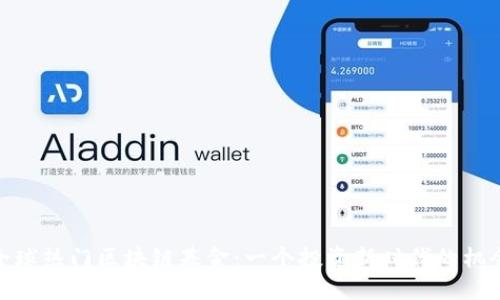 全球热门区块链基金：一个投资新时代的机会
