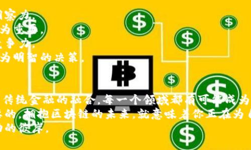   2023年最新投资区块链项目揭秘：抓住未来财富的机会 / 

 guanjianci 区块链投资, 最新项目, 加密货币, 技术创新 /guanjianci 

引言：区块链的无限可能
近年来，区块链技术成为了金融科技界的热潮。作为一种分布式账本技术，区块链在全球范围内推动了无数创新项目的发展。随着技术的不断演进，各类区块链项目层出不穷，涵盖了从金融服务到供应链管理，再到数字版权保护等多个领域。
然而，作为投资者，尤其是普通大众，面对如此庞杂的市场，如何选择值得信赖且具有高潜力的投资项目就显得尤为重要。本文将为你深入解析2023年最新的投资区块链项目，并揭示它们的独特卖点和未来前景。

最新投资区块链项目概述
2023年，越来越多的初创企业陆续涌入区块链领域。在这些项目中，某些项目因其创新性或者商业模式的独特性而脱颖而出。以下是一些值得关注的投资项目：

1. DeFi项目的崛起
去中心化金融（DeFi）是当前区块链投资的热门方向之一。DeFi项目通过智能合约实现透明、安全且高效的金融交易。
例如，strongUniswap/strong凭借其去中心化的交易功能，让用户无需中介即可进行数字资产交易。而emAave /em则为借贷市场带来了创新，允许用户在无信贷评估的情况下贷款和借贷，吸引了大量投资者的关注。
此外，strongCurve Finance/strong则专注于稳定币的交易，通过其独特的流动性池机制提供了更低的滑点，满足了用户在交易中对成本的追求。这些项目都在不断发展，成为了投资者的香饽饽。

2. NFT市场的多样化
不可替代代币（NFT）正在改变艺术、文化、娱乐等行业的面貌。2023年，NFT市场不仅仅局限于数字艺术，还向游戏、音乐和体育等更广泛的领域扩展。
strongOpenSea/strong作为一个首屈一指的NFT交易平台，不仅提供了多种类型的NFT，还推出了一系列创新功能，如竞拍、限时销售等，吸引了众多艺术家和收藏家的加入。
此外，emSorare/em项目的出现引领了体育NFT的潮流，通过将足球卡片数字化为NFT，用户不仅可以收集，还能够参与战略游戏，增加了投资的趣味性与互动性。
随着数字资产的认可度提高，NFT项目正在逐步进入主流市场，对投资者来说，这意味着新的财富机遇正在浮现。

3. 区块链基础设施的多元化
除了直接的金融或艺术项目，区块链基础设施的创新同样值得关注。比如，strongPolkadot/strong和emCosmos/em等项目旨在解决不同区块链之间的互操作性问题，推动了多个链的协同发展。
这样的平台具有极大的潜力，可以吸引开发者与企业建立在区块链上运行的应用，为日后无数新兴项目的出现创造了良好的环境。
2023年，越来越多的项目开始意识到基础设施的重要性，它们不仅为自身的发展提供了保障，还推动了区块链生态系统的繁荣。

4. 永续合同与传统金融的融合
永续合约，作为一种金融衍生工具，正在被越来越多的交易所所采纳。比如，strongBitMEX/strong和emBinance Futures/em等平台，通过永续合约为用户提供了更多的投资选择。
这种金融工具的出现使得用户能够进行更高杠杆的投机，同时，底层的区块链技术为交易的透明性和安全性提供了保障。
随着传统金融市场逐渐接受区块链技术，未来的永续合约市场很可能会成为投资者的重要武器。

投资区块链项目的注意事项
尽管区块链投资有许多机遇，但也伴随着不小的风险。因此，作为投资者，我们需要保持对市场的洞察力。
首先，切勿盲目跟风。每个项目的背后都有其独特的商业模式与技术实现，选择适合自己的项目更为重要。
其次，关注项目团队的背景。一个有着坚实团队的项目，通常会更加可靠，能够在市场变化中保持竞争力。
此外，深入了解行业趋势亦不可忽视。理解市场的发展脉络与潜在变化，能帮助你在投资时做出更为明智的决策。

结语：拥抱区块链的未来
2023年，区块链项目的可持续发展将为投资者提供越来越多的机会。从DeFi到NFT，从基础设施到传统金融的融合，每一个领域都有可能成为你的财富增值之路。
然而，科技是不断进步的。作为投资者，在这个快速变化的环境中，保持学习与更新知识是至关重要的。拥抱区块链的未来，就意味着你正在为自己的财富未来铺设道路。
最终，希望每一位有志于投资区块链的伙伴，都能在探索的过程中，抓住属于自己的机遇，迈向成功的彼岸。