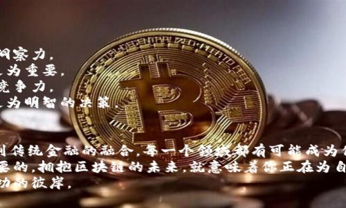  2023年最新投资区块链项目揭秘：抓住未来财富的机会 / 

 guanjianci 区块链投资, 最新项目, 加密货币, 技术创新 /guanjianci 

引言：区块链的无限可能
近年来，区块链技术成为了金融科技界的热潮。作为一种分布式账本技术，区块链在全球范围内推动了无数创新项目的发展。随着技术的不断演进，各类区块链项目层出不穷，涵盖了从金融服务到供应链管理，再到数字版权保护等多个领域。
然而，作为投资者，尤其是普通大众，面对如此庞杂的市场，如何选择值得信赖且具有高潜力的投资项目就显得尤为重要。本文将为你深入解析2023年最新的投资区块链项目，并揭示它们的独特卖点和未来前景。

最新投资区块链项目概述
2023年，越来越多的初创企业陆续涌入区块链领域。在这些项目中，某些项目因其创新性或者商业模式的独特性而脱颖而出。以下是一些值得关注的投资项目：

1. DeFi项目的崛起
去中心化金融（DeFi）是当前区块链投资的热门方向之一。DeFi项目通过智能合约实现透明、安全且高效的金融交易。
例如，strongUniswap/strong凭借其去中心化的交易功能，让用户无需中介即可进行数字资产交易。而emAave /em则为借贷市场带来了创新，允许用户在无信贷评估的情况下贷款和借贷，吸引了大量投资者的关注。
此外，strongCurve Finance/strong则专注于稳定币的交易，通过其独特的流动性池机制提供了更低的滑点，满足了用户在交易中对成本的追求。这些项目都在不断发展，成为了投资者的香饽饽。

2. NFT市场的多样化
不可替代代币（NFT）正在改变艺术、文化、娱乐等行业的面貌。2023年，NFT市场不仅仅局限于数字艺术，还向游戏、音乐和体育等更广泛的领域扩展。
strongOpenSea/strong作为一个首屈一指的NFT交易平台，不仅提供了多种类型的NFT，还推出了一系列创新功能，如竞拍、限时销售等，吸引了众多艺术家和收藏家的加入。
此外，emSorare/em项目的出现引领了体育NFT的潮流，通过将足球卡片数字化为NFT，用户不仅可以收集，还能够参与战略游戏，增加了投资的趣味性与互动性。
随着数字资产的认可度提高，NFT项目正在逐步进入主流市场，对投资者来说，这意味着新的财富机遇正在浮现。

3. 区块链基础设施的多元化
除了直接的金融或艺术项目，区块链基础设施的创新同样值得关注。比如，strongPolkadot/strong和emCosmos/em等项目旨在解决不同区块链之间的互操作性问题，推动了多个链的协同发展。
这样的平台具有极大的潜力，可以吸引开发者与企业建立在区块链上运行的应用，为日后无数新兴项目的出现创造了良好的环境。
2023年，越来越多的项目开始意识到基础设施的重要性，它们不仅为自身的发展提供了保障，还推动了区块链生态系统的繁荣。

4. 永续合同与传统金融的融合
永续合约，作为一种金融衍生工具，正在被越来越多的交易所所采纳。比如，strongBitMEX/strong和emBinance Futures/em等平台，通过永续合约为用户提供了更多的投资选择。
这种金融工具的出现使得用户能够进行更高杠杆的投机，同时，底层的区块链技术为交易的透明性和安全性提供了保障。
随着传统金融市场逐渐接受区块链技术，未来的永续合约市场很可能会成为投资者的重要武器。

投资区块链项目的注意事项
尽管区块链投资有许多机遇，但也伴随着不小的风险。因此，作为投资者，我们需要保持对市场的洞察力。
首先，切勿盲目跟风。每个项目的背后都有其独特的商业模式与技术实现，选择适合自己的项目更为重要。
其次，关注项目团队的背景。一个有着坚实团队的项目，通常会更加可靠，能够在市场变化中保持竞争力。
此外，深入了解行业趋势亦不可忽视。理解市场的发展脉络与潜在变化，能帮助你在投资时做出更为明智的决策。

结语：拥抱区块链的未来
2023年，区块链项目的可持续发展将为投资者提供越来越多的机会。从DeFi到NFT，从基础设施到传统金融的融合，每一个领域都有可能成为你的财富增值之路。
然而，科技是不断进步的。作为投资者，在这个快速变化的环境中，保持学习与更新知识是至关重要的。拥抱区块链的未来，就意味着你正在为自己的财富未来铺设道路。
最终，希望每一位有志于投资区块链的伙伴，都能在探索的过程中，抓住属于自己的机遇，迈向成功的彼岸。