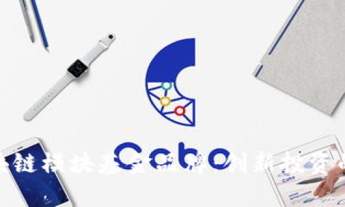 探索区块链模块基金品牌：创新投资的新机遇