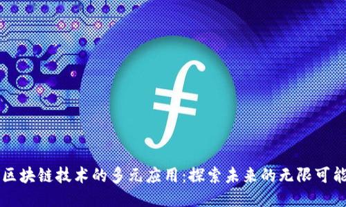 区块链技术的多元应用：探索未来的无限可能