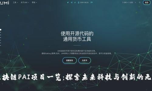 热门区块链PAI项目一览：探索未来科技与创新的无限可能