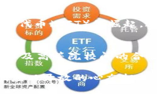 区块链的精益课题概述
区块链技术自诞生以来，带来了深远的影响。它不仅是比特币等数字货币的基础，更是一种具有颠覆性质的去中心化技术。随着人们对于提高业务效率、透明度以及信任机制的需求增加，区块链技术得到了迅速的发展。然而，随之而来的是诸多精益课题的出现。这些课题关注如何在不同领域内更好地利用区块链技术，最大化其效率和价值。

1. 如何解决区块链的可扩展性问题
可扩展性是区块链技术在实际应用中面临的一个重大挑战。随着用户数量的增加，交易量的提升，区块链网络可能遭遇拥堵，导致交易确认时间延长，手续费增加，因此寻找可扩展的解决方案至关重要。例如，采用二层解决方案（如闪电网络）或侧链技术，可以帮助缓解主链的压力，提升交易吞吐量。此外，新的共识机制（如权益证明、委托权益证明等）也在推动网络的扩展。

2. 如何提升区块链的安全性
安全性是区块链技术的核心卖点之一，但随着黑客攻击的手法不断进化，区块链网络的安全隐患也日益严重。面对这样的局面，开发者需要不断更新和网络的安全协议。引入多重签名、分布式账本技术（DLT）以及智能合约审核机制等可以在一定程度上提升安全性。此外，不同的区块链网络间的相互独立性，有助于防止单点故障，同时还可以打造更加健全的网络生态。

3. 区块链与隐私保护
在数字时代，隐私保护越来越受到重视。然而，传统的区块链技术通常以公开透明为特色，使得数据在链上的每个节点都可以被访问。这就引发了隐私泄露的风险。为了解决这一问题，越来越多的项目开始探索隐私保护的区块链技术，如零知识证明和同态加密。这些技术能够在保障交易透明性的同时，有效保护用户的匿名性，从而平衡隐私与透明之间的矛盾。

4. 供应链管理中的区块链应用
供应链是区块链技术的一个重要应用场景。通过将区块链技术应用于供应链管理，可以实现全链路的透明化和可追溯性，确保每一环节的信息真实可靠。智能合约的应用能自动化合同执行，提高效率。这一过程不仅能够降低企业运营成本，还能够提升消费者的产品信任度。然而，如何实现不同参与方的良好协同以及数据标准化，仍是一个待解决的课题。

5. 区块链的法律合规和政策挑战
区块链技术迅速发展，但法律法规的滞后却成为其发展的绊脚石。各国对于区块链和加密货币的监管政策各不相同，如何在合规的框架下推动区块链技术的发展，成为业界亟待解决的问题。企业需要紧跟政策变化，确保其商业模式符合法律法规，从而降低合规风险。此外，国际上关于区块链的法律框架尚未成熟，倡导跨国间的法律协作与标准统一，或将为未来的发展铺平道路。

6. 区块链技术的人才培养
区块链技术的快速崛起带动了对专业人才的需求。然而，当前市场上区块链专业人才相对稀缺，导致许多项目难以找到合适的人选。如何实现有效的人才培养，形成区块链专业的人才生态，成为各大高校和培训机构关注的焦点。通过课程设置和技能培训，吸引更多的人参与到这一革命性技术中来，未来的人才储备将直接影响区块链行业的可持续发展。

7. 区块链在金融领域的创新与挑战
金融业是区块链技术最早的应用领域之一。然而，虽然区块链在提高支付效率、降低中介成本等方面展现了巨大的潜力，但传统金融体系的复杂性，以及对用户习惯的改变，也给区块链金融带来了挑战。如何与传统金融服务形成良性的融合，是创新者需要认真思考的问题。未来的区块链金融可能会与传统金融形成互补，而非全面取代，从而共同服务于市场需求。

8. 环境可持续性与区块链
环境问题日益受到全球关注，区块链技术被质疑是否会加重生态负担。比特币挖矿的高耗能问题常被提及，因此，如何发展更加环保的区块链技术显得至关重要。采用更高效的共识机制、推动绿色能源的使用，以及研发更低能耗的挖矿技术，都是实现区块链可持续发展的方向。此外，区块链自身也能在环境监测和透明度方面发挥作用，帮助推动环境保护事业的发展。

9. 文化产业中的区块链应用
文化产业与区块链的结合为艺术作品的真伪鉴定、版权管理等开辟了新的方向。通过区块链技术，艺术家能够更好地保护自己的版权，同时消费者也能更加清晰地了解作品的来源和价值。非同质化代币（NFT）的崛起，进一步推动了这一趋势，但如何在文化产业中实现广泛的接受与应用，依然需要时间的检验和多方的合作。此外，如何保障艺术家和消费者的权益，避免市场泡沫，也将是文化产业面对的重要挑战。

10. 区块链技术的未来展望
尽管区块链技术目前面临诸多课题，但其潜力依然不可小觑。随着技术的不断演进，新的解决方案也在不断涌现。我们预计，在未来的几年里，区块链将会在更多行业中实现深入应用。各国政府、企业及高等院校间的合作，将推动区块链技术的推广应用和政策标准的制定，从而助力区块链生态的繁荣发展。

总之，区块链技术的精益课题涵盖了安全性、可扩展性、隐私保护等多个方面。面对这些挑战，各方应携手并进，推动技术创新与业务模式的重塑，以迎接未来的机遇。在这个充满可能性的时代，我们应以开放的心态拥抱区块链技术，发挥其在各领域的积极作用。