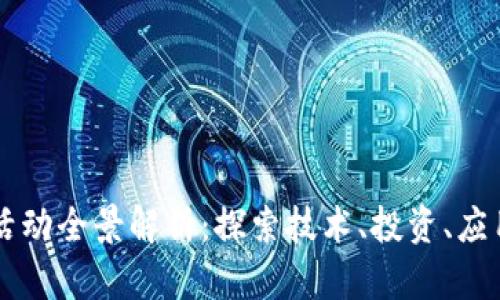 区块链活动全景解析：探索技术、投资、应用与社区