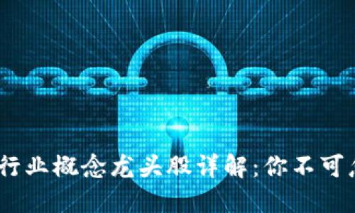 2023年区块链行业概念龙头股详解：你不可忽视的投资机会
