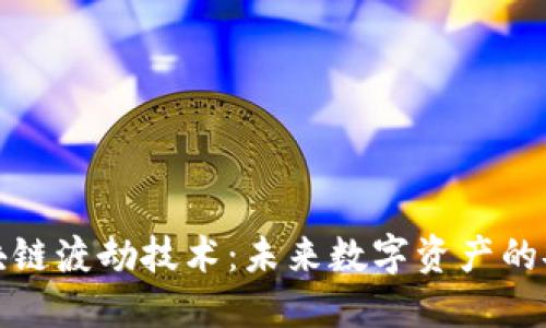 探索区块链渡劫技术：未来数字资产的安全保障