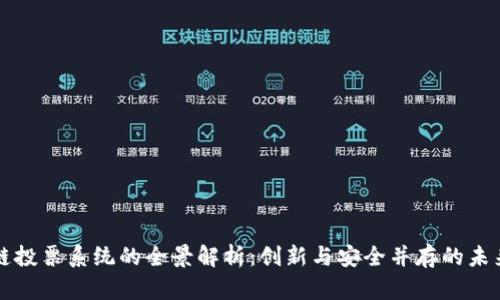 韩国区块链投票系统的全景解析：创新与安全并存的未来投票方案