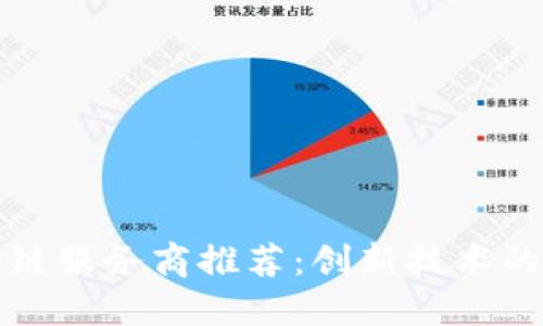 国内区块链服务商推荐：创新技术的先锋之路